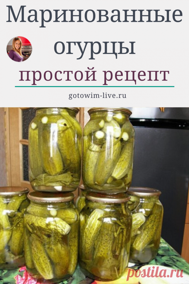 Вкусный простой рецепт хрустящих огурчиков.