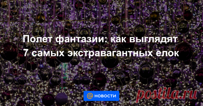 Полет фантазии: как выглядят 7 самых экстравагантных елок Если вечнозеленое дерево из леса вам надоело, вполне можно заменить его чем-нибудь другим. Например, пилой, пластиковыми бутылками или… бактериями. Не верите? А у этих людей получилось!