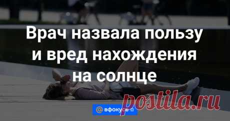 Солнце может оказывать как положительное, так и негативное влияние на организм человека. Более подробно об этом «Известиям» 6 мая рассказала врач-онколог медицинской компании «СберЗдоровье» Суна Исакова.