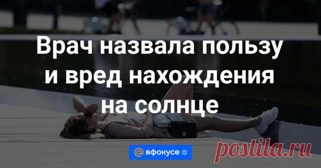 Солнце может оказывать как положительное, так и негативное влияние на организм человека. Более подробно об этом «Известиям» 6 мая рассказала врач-онколог медицинской компании «СберЗдоровье» Суна Исакова.
