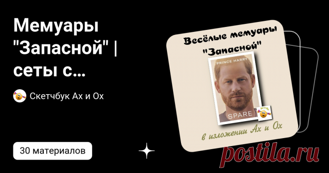 Мемуары 