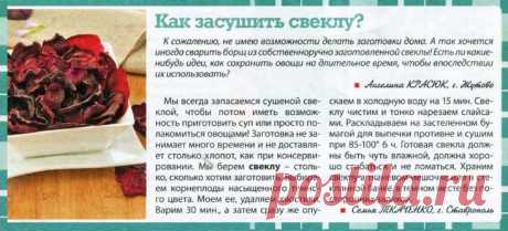 Как засушить свеклу