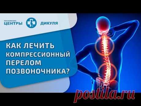 Компрессионный перелом позвоночника