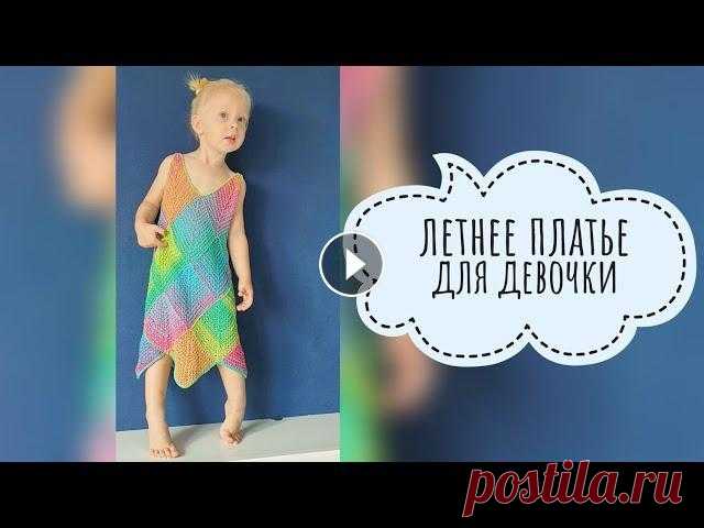ЛЁГКОЕ И ЯРКОЕ летнее платье для девочки МАСТЕР-КЛАСС спицами В этом видео я рассказываю, как связать яркое и очень лёгкое летнее платье для девочки. Немного трансформируя мастер-класс, можно связать платье любог...