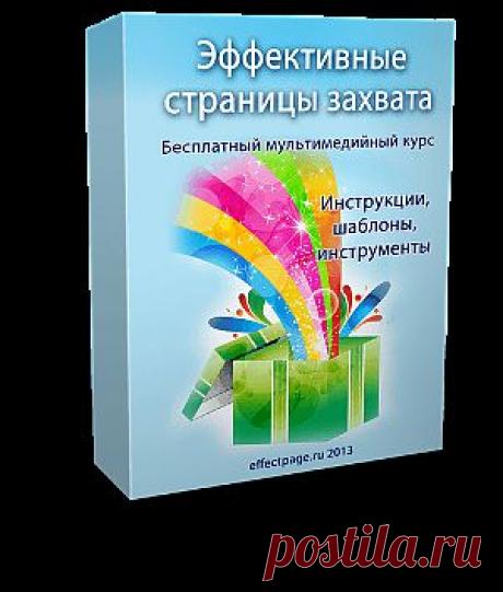 Обширная подписная база - мечта каждого инфобизнесмена, не даром она называется «Золотым активом». Тем не менее, многие убеждаются, что посетители сайтов или блогов крайне неохотно оставляют свои почтовые адреса. Хотите научиться создавать эффективные страницы захвата, которые будут каждого из посетителей (до 97%) превращать в подписчика? Заберите БЕСПЛАТНЫЙ мультимедийный курс, который поможет автоматизировать создание собственной подписной базы.