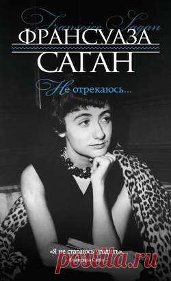 Электронная книга
Не отрекаюсь…
Автор:Франсуаза Саган
Франсуаза была личностью неординарной – о ней писали и «желтые» издания, и серьезные биографы. Многие пытались разгадать причины ее бешеной популярности, но никому это не удалось, потому что настоящую Франсуазу – такую, какой мы ее видим в этой книге, – знала только она сама. «Я не отрекаюсь ни от чего. Мой образ, моя легенда – в них нет никакой фальши. Я люблю делать глупости, пить, быстро ездить. Но я люблю еще многое другое, что ничуть