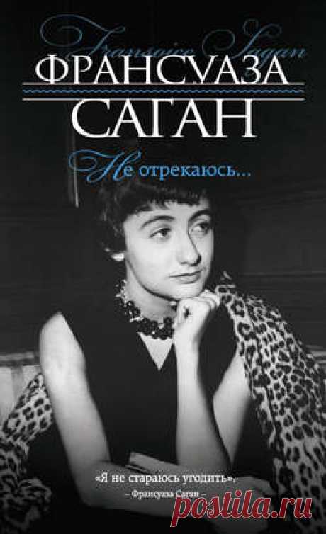 Электронная книга
Не отрекаюсь…
Автор:Франсуаза Саган
Франсуаза была личностью неординарной – о ней писали и «желтые» издания, и серьезные биографы. Многие пытались разгадать причины ее бешеной популярности, но никому это не удалось, потому что настоящую Франсуазу – такую, какой мы ее видим в этой книге, – знала только она сама. «Я не отрекаюсь ни от чего. Мой образ, моя легенда – в них нет никакой фальши. Я люблю делать глупости, пить, быстро ездить. Но я люблю еще многое другое, что ничуть