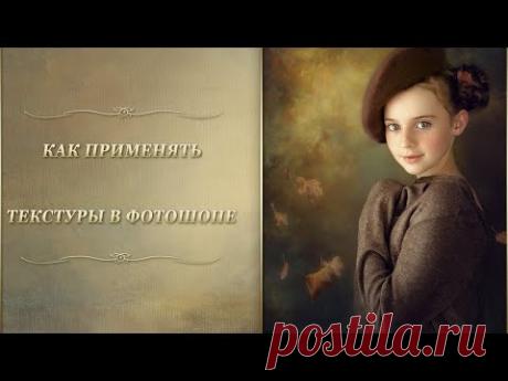 Как грамотно применять ТЕКСТУРЫ в Фотошопе для ХУДОЖЕСТВЕННОГО ЭФФЕКТА