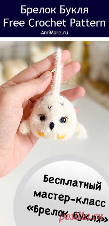 PDF Брелок Букля крючком. FREE crochet pattern; Аmigurumi toy patterns. Амигуруми схемы и описания на русском. Вязаные игрушки и поделки своими руками #amimore - сова из Гарри Поттера, маленький совёнок из фактурной пряжи, совушка, птица, птичка.