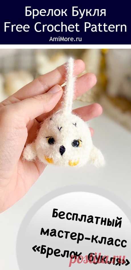 PDF Брелок Букля крючком. FREE crochet pattern; Аmigurumi toy patterns. Амигуруми схемы и описания на русском. Вязаные игрушки и поделки своими руками #amimore - сова из Гарри Поттера, маленький совёнок из фактурной пряжи, совушка, птица, птичка.