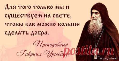 ПОЧЕМУ УХОДЯТ МОЛОДЫЕ ИЗ ЭТОЙ ЖИЗНИ ?
/ обязательно прочти эту заметку /
Однажды к старцу Гавриилу (Ургебадзе) пришла мать погибшего сына и спросила: «ПОЧЕМУ УХОДЯТ МОЛОДЫЕ ИЗ ЭТОЙ ЖИЗНИ?» «В одной деревне у одной верующей женщины единственный сын погиб, и Богу она пожаловалась: «Я из-за любви к Тебе много насмешек, издевательств и нужды терпела. Кроме меня здесь никого верующего не было. Ты же отнял у меня сына, - почему Ты забрал его?» В тот же вечер эта женщина видела я...