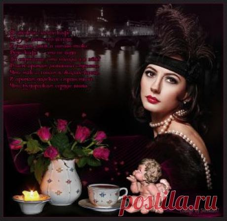 Плейкаст «Аромат французского кофе» Автор плейкаста: Stefani07. Тема: Настроение. Когда: 18.03.2018.