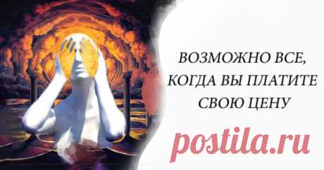 Возможно все, когда вы платите свою цену