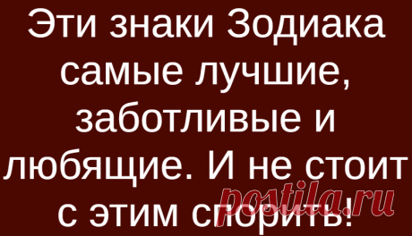 Эти знаки Зодиака самые лучшие, заботливые и любящие. И не стоит с этим спорить!
Эти знаки Зодиака самые лучшие, заботливые и любящие. И не стоит с этим спорить! Эти знаки Зодиака почетно занимают первые места в рейтинге Самых Лучших, Заботливых и Любящих. Кто они, узнайте прямо сейчас вместе с нами! БЛИЗНЕЦЫ Вы действительно невероятная личность! У вас золотое сердце, в котором найдется место для каждого. Но от того, что […]
Читай дальше на сайте. Жми подробнее ➡