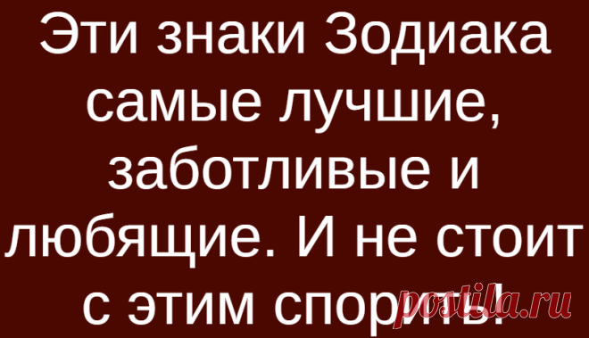 Эти знаки Зодиака самые лучшие, заботливые и любящие. И не стоит с этим спорить!
Эти знаки Зодиака самые лучшие, заботливые и любящие. И не стоит с этим спорить! Эти знаки Зодиака почетно занимают первые места в рейтинге Самых Лучших, Заботливых и Любящих. Кто они, узнайте прямо сейчас вместе с нами! БЛИЗНЕЦЫ Вы действительно невероятная личность! У вас золотое сердце, в котором найдется место для каждого. Но от того, что […]
Читай дальше на сайте. Жми подробнее ➡