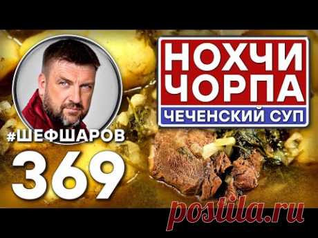 НОХЧИ ЧОРПА ИЗ ТЕЛЯТИНЫ. ЧЕЧЕНСКИЙ СУП #шефшаров #500супов #куриныйсуп #нохчи #чечня #чеченскаякухня