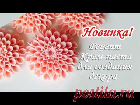 Цветы из крема проще простого/Крем паста для  работы с молдами