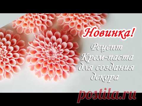Цветы из крема проще простого/Крем паста для  работы с молдами