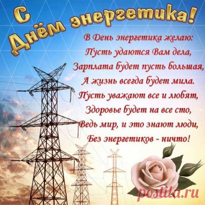 С Днем энергетика!