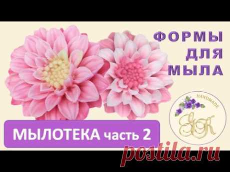 💥Мыловарение. ⏰Мастер-класс. 💐Мыло "Георгин" 🌺 Силиконовая форма из группы Мылотека