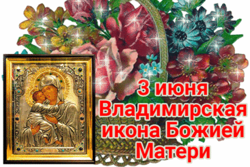 3 июня Владимирская икона Божией Матери!
Многоскорбный народ проживал на Руси,
И Икона дала чрез молитву нам сил,
Божьей матери лик защищал от войны,
Присягали на верность ей наши мужи.