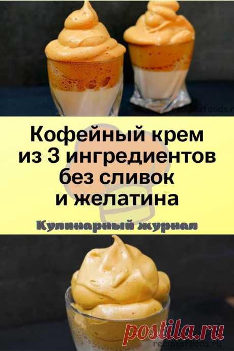 Кофейный крем из 3 ингредиентов без сливок и желатина