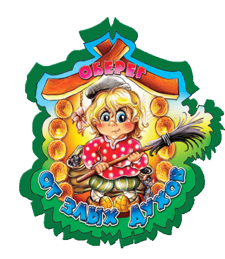 Картинки обереги
