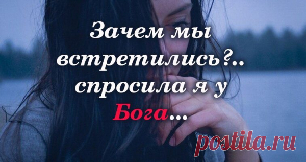 Зачем мы встретились?.. спросила я у Бога…
Сильное стихотворение… Зачем мы встретились?.. спросила я у Бога… Зачем же снова… я люблю… как никогда?.. А он ответил: Потерпи ещё немного… Я скоро разлучу вас… навсегда…. Вам вместе не бывать… ты это знаешь… Не в этой жизни точно… ты пойми… Да ты сама прекрасно понимаешь… Закон не отменить… как ни крути… Ведь ты просила […]
Читай пост далее на сайте. Жми ⏫ссылку выше