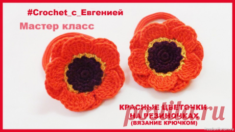 Красные цветочки на резиночках (вязание крючком) | Вязаные крючком аксессуары Предлагаю мастер класс по вязанию очаровательных украшений для девочек в виде красных цветочков. Такие резиночки создадут не повторимый и оригинальный образ для вашей девочки.Вязание не сложное, но требует навыка. МК подробный, поэтому получится у всех))Приятного просмотра)