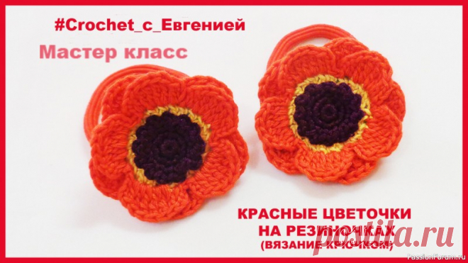 Красные цветочки на резиночках (вязание крючком) | Вязаные крючком аксессуары Предлагаю мастер класс по вязанию очаровательных украшений для девочек в виде красных цветочков. Такие резиночки создадут не повторимый и оригинальный образ для вашей девочки.Вязание не сложное, но требует навыка. МК подробный, поэтому получится у всех))Приятного просмотра)