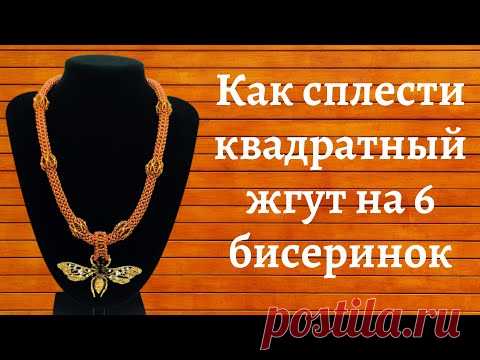 Как сплести квадратный жгут на 6 бисерин / Мастер-класс