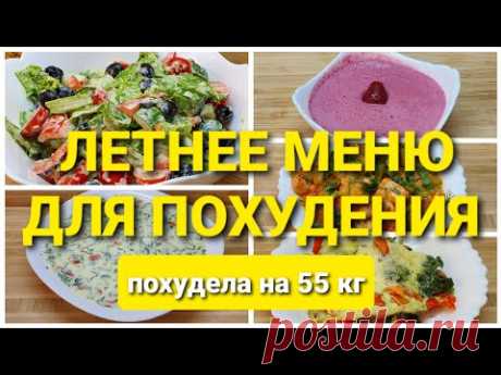 -55КГ! Летнее Меню на день Для Похудения! Готовлю Завтрак, Обед и Ужин! как похудеть мария мироневич