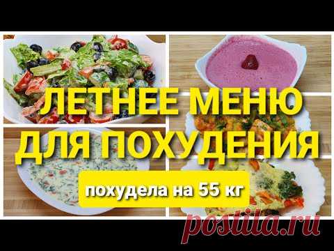 -55КГ! Летнее Меню на день Для Похудения! Готовлю Завтрак, Обед и Ужин! как похудеть мария мироневич