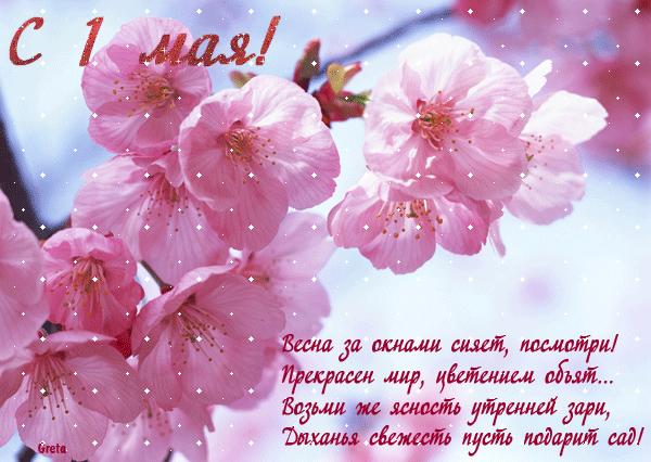 ПОЗДРАВЛЯЮ С 1 МАЯ!!!