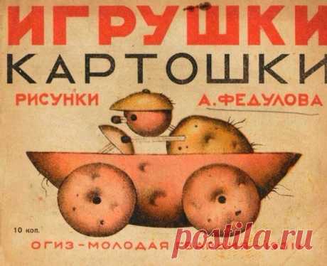 БЛОГ ПОЛЕЗНОСТЕЙ: Игрушки картошки, СССР, 1931 год