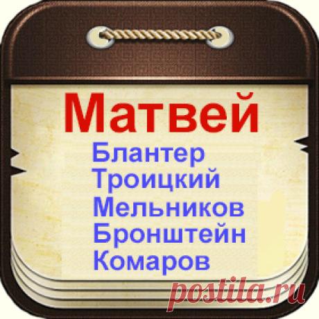 Известные люди с именем Матвей