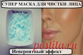 Всё самое интересное!: СУПЕР МАСКА ДЛЯ ЧИСТКИ ЛИЦА
