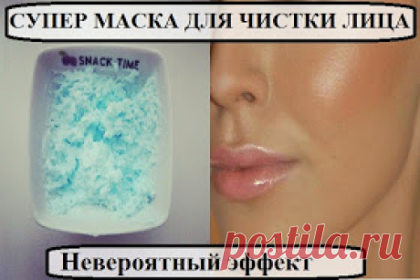Всё самое интересное!: СУПЕР МАСКА ДЛЯ ЧИСТКИ ЛИЦА