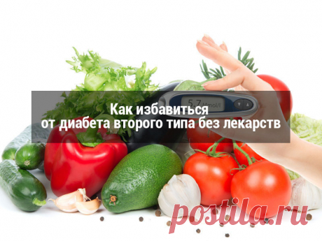 Как избавиться от диабета второго типа без лекарств