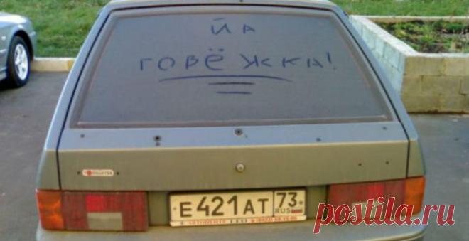 Только гении могли придумать эти надписи Одни не моют машины, другие используют это в своих целях! Главное, во время движения от смеха не свернуть не туда ) Эти машины уже давно не видели воды, но хозяева вышли и из этой ситуации! ) Листаем ниже и поднимаем себе настроение! А как вы относитесь к посланиям на...