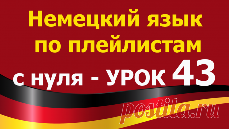 Немецкий язык по плейлистам с нуля. Урок 43. Все плейлисты https://tinyurl.com/y62a4hke дополняют друг друга. Учим немецкий язык для начинающих с нуля.

В этом уроке 43. Немецкий язык по плейлистам с нуля https://youtu.be/9nrmUTXID2A

https://www.youtube.com/watch?v=9nrmUTXID2A&amp;feature=youtu.be