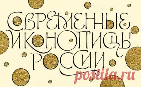 Каллиграфия в Церкви, или О битве со смыслами, управлении словами и восхвалении имени Божьего | Православие и мир