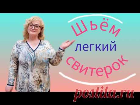 Пуловер, свитерок без выкройки. Видео МК | Швейная мастерская