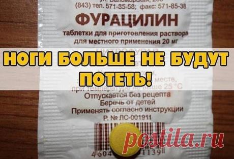 ЕСЛИ ПОТЕЮТ НОГИ (РЕЦЕПТ, КАК ДЛЯ ЖЕНЩИН, ТАК И ДЛЯ МУЖЧИН) ПРОВЕРЕНО!!!



Девочки, раньше этой проблемой страдала я и мой муж. Летом, весной, осень у нас постоянно потели ноги, а у мужа еще и запах ужасный был. 



Какие я только рецепты не пробовала, какие спреи и мази не покупала, результата было 0. И тут мне в аптеке посоветовали взять фурацилин. 



Я была в восторге от эффекта. У меня перестали потеть ноги уже после первого использования, а у мужа запах ушел на раз-...