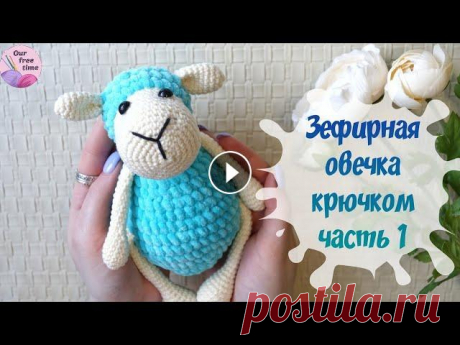 В этом видео мы подробно рассмотрим как связать овечку амигуруми новичку. Можете запасаться пряжей, крючками разных размеров и присоединятся! Поехали ...