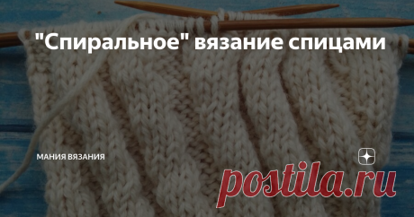 "Спиральное" вязание спицами О "спиральном" вязании узнала четыре года назад, когда училась вязать носки. Недавно увидела книгу зарубежного автора об этой технике вязания. Покупать не стала, потому что в ней нет ничего сложного.
В технике "спиральное вязание" можно выполнить любую вещь (только по кругу) и она будет универсальной.
То есть она безразмерная. Например, носки в этой технике вяжутся без пятки и в зависимости от