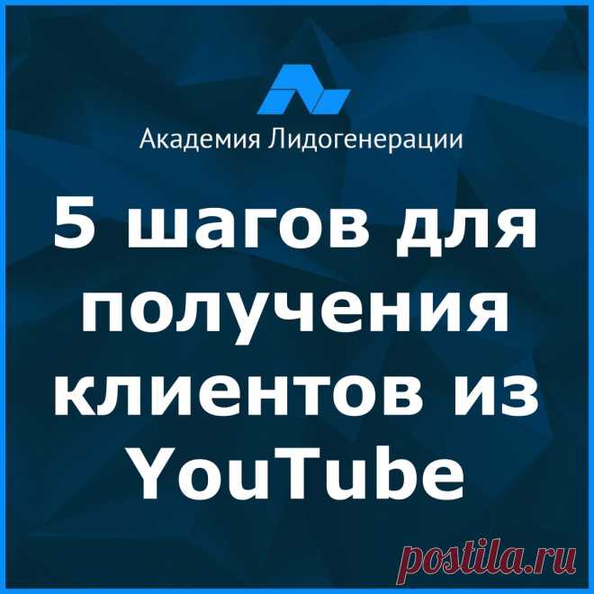 5 шагов для получения клиентов из YouTube

Многие слышали о том, что из YouTube можно получить посетителей на свои сайт. И это действительно так. Существуют различные способы раскрутки на YouTube как официальные, так и откровенно спамерские.
Мы поговорим о самых простых, но эффективных из них.
Во-первых, давайте определимся, откуда могут прийти люди, которые будут смотреть Ваши видео
Существует 3 основных источника трафика на ваши видео Ютуб:

1. Поиск на сайте YouTube
Люд...