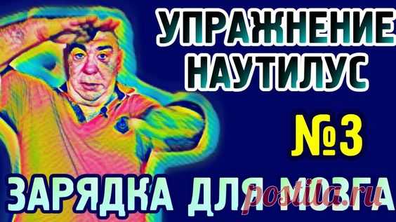 №3 Зарядка для мозга, упражнение 