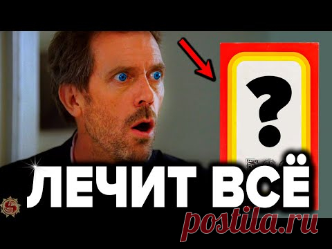 Врачам запрещено говорить об этом. Самое простое и эффективное средство которое реально помогает