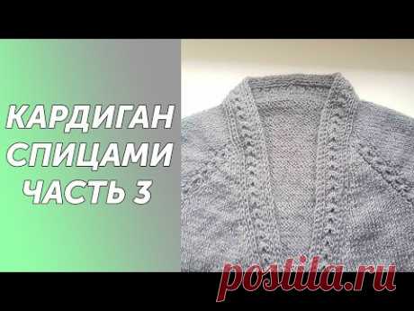 Кардиган МИШЕЛЬ спицами реглан сверху с цельновязанной планкой.Подробный МК Часть 3